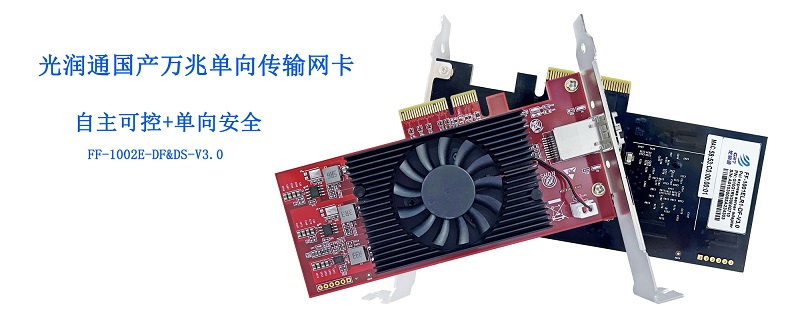 國產萬兆單向傳輸網卡.jpg 國產萬兆單向傳輸網卡.jpg
