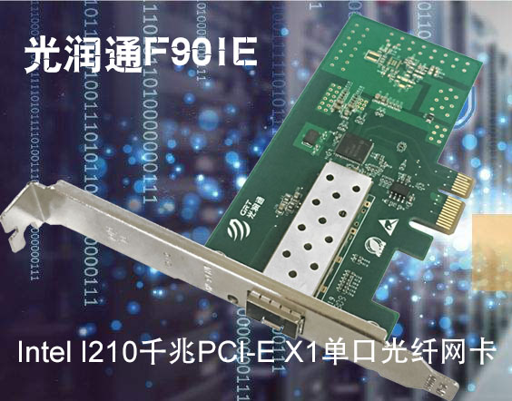 Intel I210千兆PCI-E X1單口光纖網卡 Intel I210千兆PCI-E X1單口光纖網卡