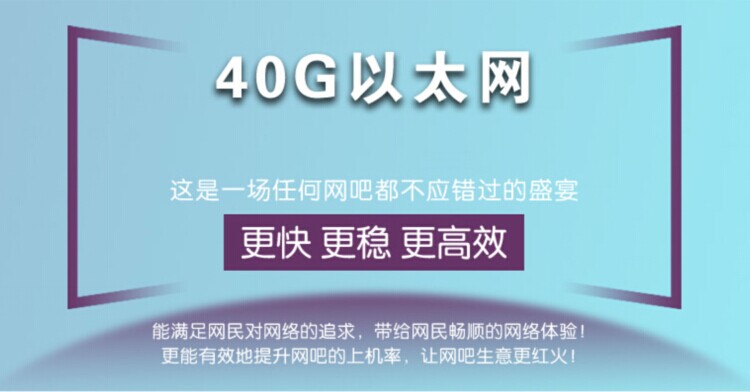 40G以太網--這是一場任何網吧都不應錯過的盛宴(圖1) 40G以太網--這是一場任何網吧都不應錯過的盛宴(圖1)