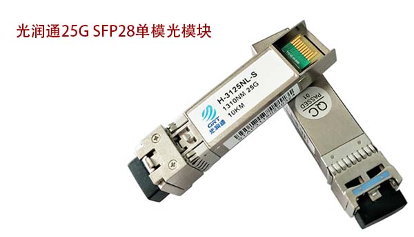 25G SFP28單模光模塊 25G SFP28單模光模塊