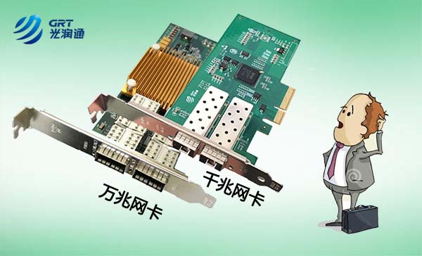 千兆網卡、萬兆網卡該如何選擇？