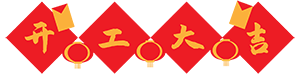 開工大吉，犇向未來丨新的一年就要牛氣沖天！(圖1)