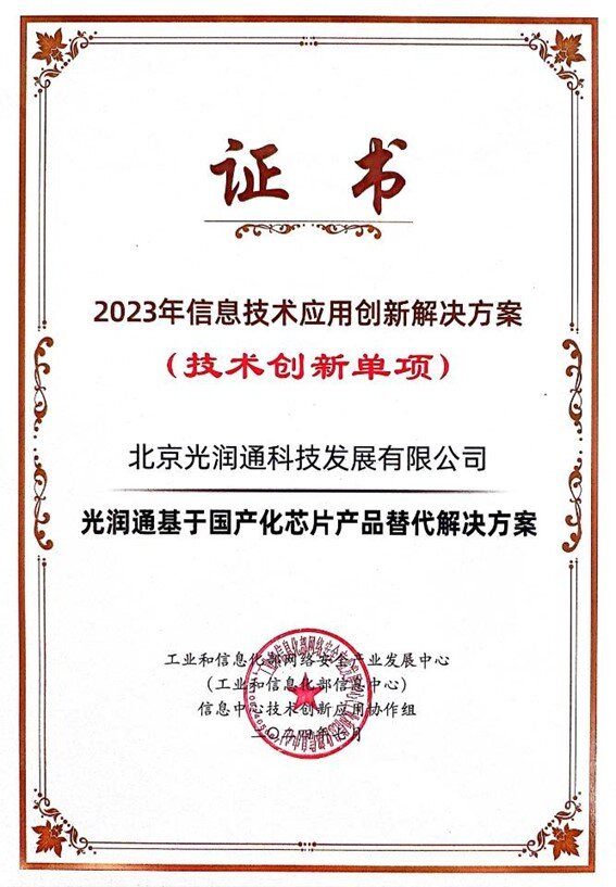 2023年信息技術應用創(chuàng)新典型解決方案證書