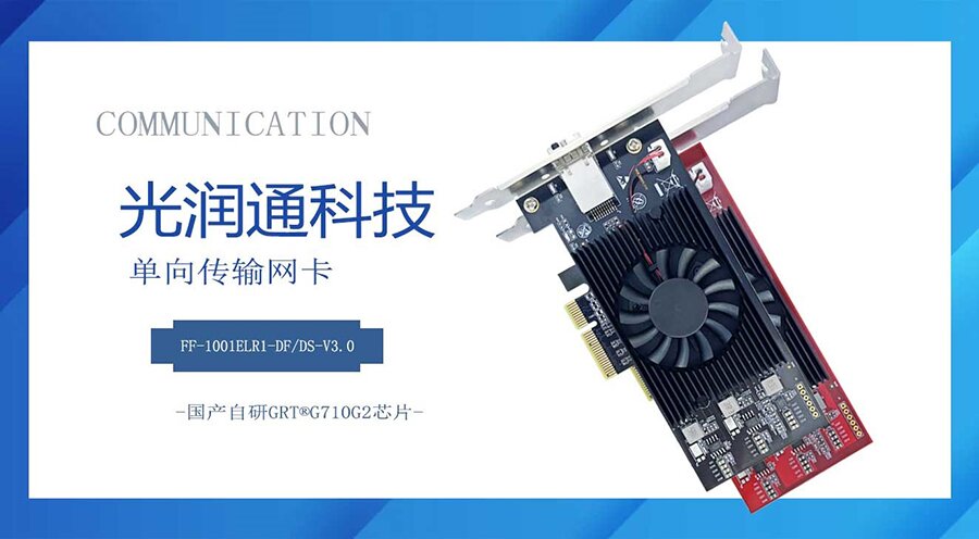 單向傳輸網卡 單向傳輸網卡